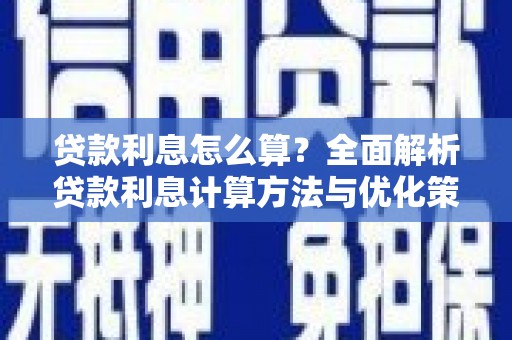 太和贷款利息怎么算？全面解析贷款利息计算方法与优化策略