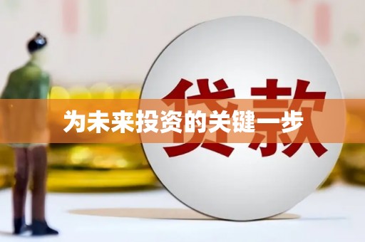 太和为未来投资的关键一步