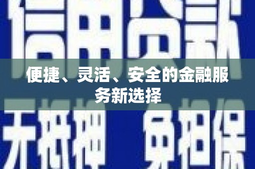 太和便捷、灵活、安全的金融服务新选择