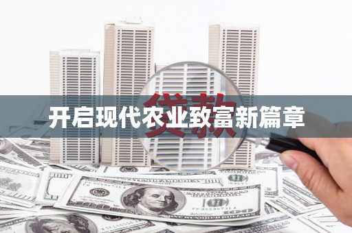 太和开启现代农业致富新篇章