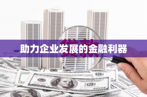 太和助力企业发展的金融利器