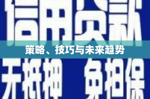 太和策略、技巧与未来趋势