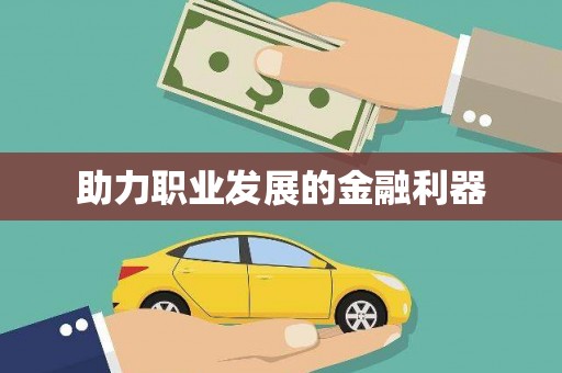 太和助力职业发展的金融利器