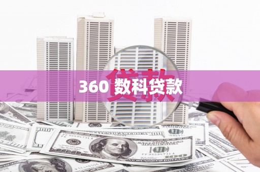 太和360 数科贷款