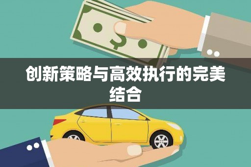 太和创新策略与高效执行的完美结合