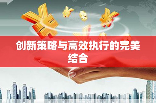 太和创新策略与高效执行的完美结合
