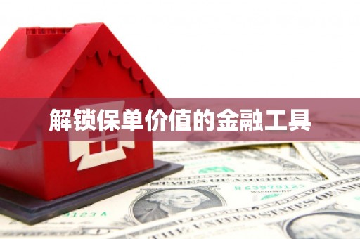 太和解锁保单价值的金融工具