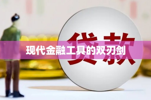 太和现代金融工具的双刃剑