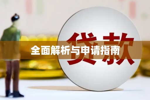 太和全面解析与申请指南