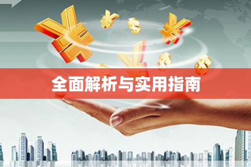 太和全面解析与实用指南