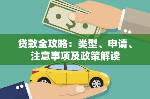 太和贷款全攻略：类型、申请、注意事项及政策解读