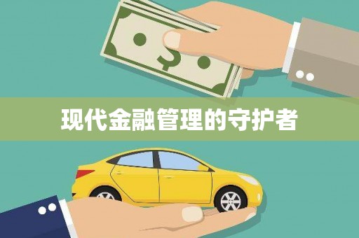 太和现代金融管理的守护者