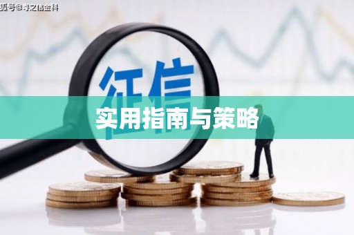 太和实用指南与策略