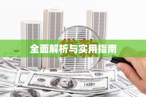 太和全面解析与实用指南