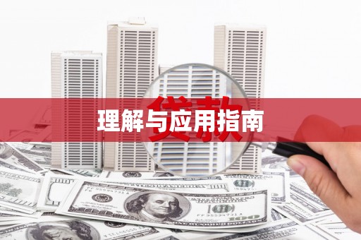 太和理解与应用指南