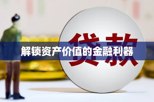 太和解锁资产价值的金融利器