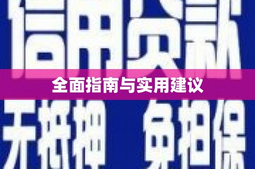 太和全面指南与实用建议