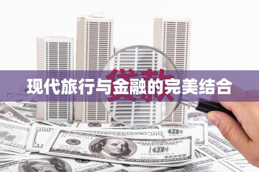太和现代旅行与金融的完美结合