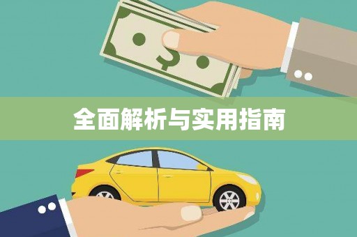 太和全面解析与实用指南