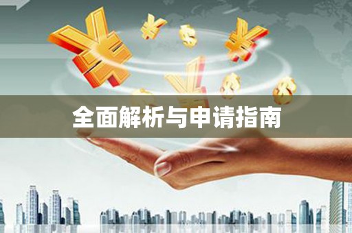 太和全面解析与申请指南