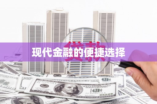 太和现代金融的便捷选择
