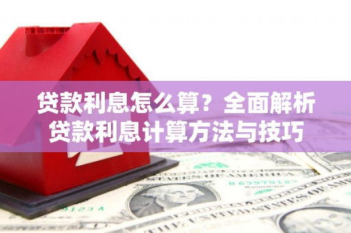 太和贷款利息怎么算？全面解析贷款利息计算方法与技巧