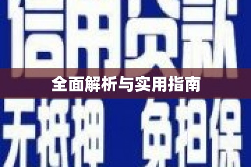 太和全面解析与实用指南