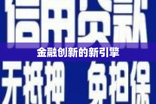 太和金融创新的新引擎
