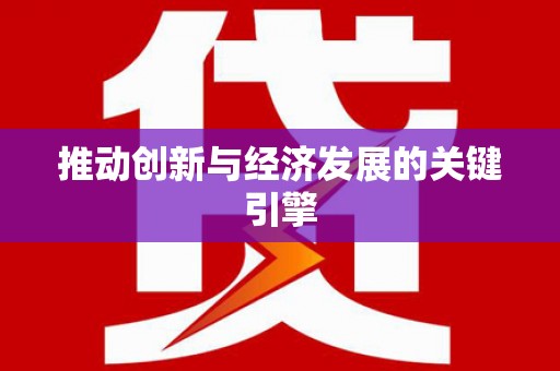 太和推动创新与经济发展的关键引擎