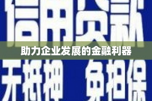 太和助力企业发展的金融利器