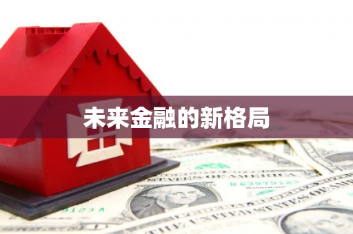 太和未来金融的新格局