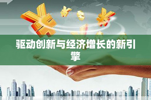 太和驱动创新与经济增长的新引擎