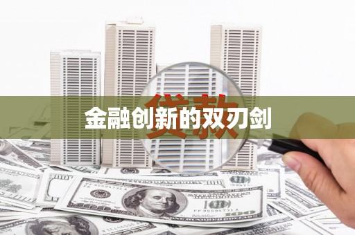 太和金融创新的双刃剑