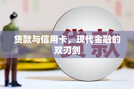 太和贷款与信用卡，现代金融的双刃剑