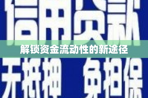 太和解锁资金流动性的新途径