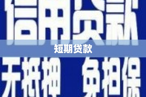 太和短期贷款