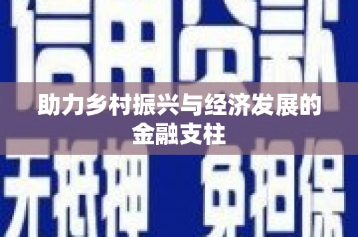 太和助力乡村振兴与经济发展的金融支柱