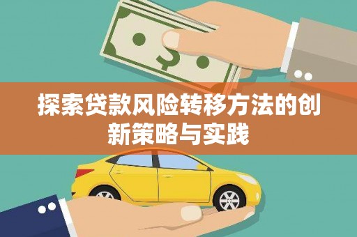 太和探索贷款风险转移方法的创新策略与实践