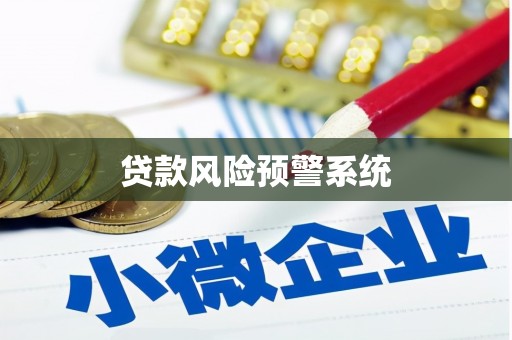 太和贷款风险预警系统