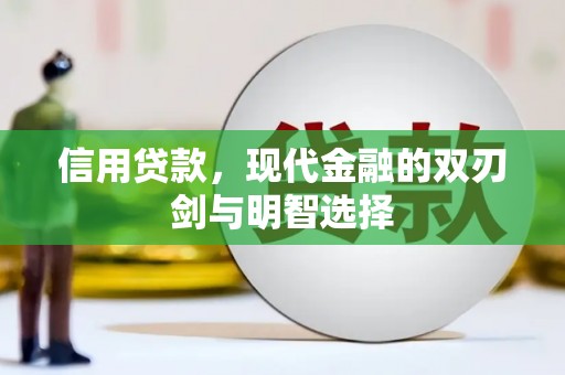 太和信用贷款，现代金融的双刃剑与明智选择