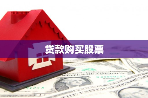 太和贷款购买股票