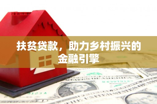 太和扶贫贷款，助力乡村振兴的金融引擎