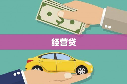 太和经营贷