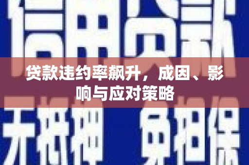 太和贷款违约率飙升，成因、影响与应对策略