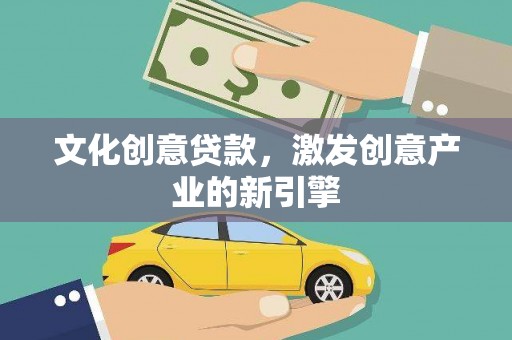 太和文化创意贷款，激发创意产业的新引擎
