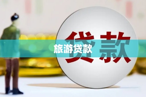太和旅游贷款