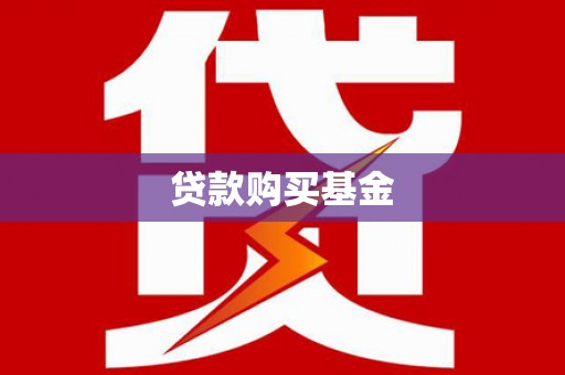 太和贷款购买基金