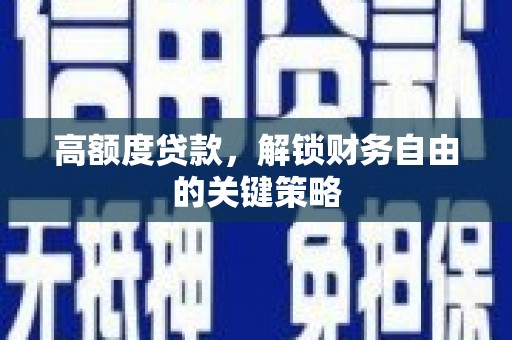 太和高额度贷款，解锁财务自由的关键策略