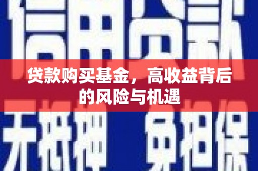 太和贷款购买基金，高收益背后的风险与机遇