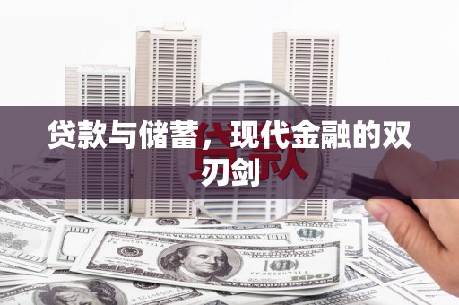 太和贷款与储蓄，现代金融的双刃剑